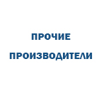 Прочие производители